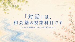 「対話」は、和会塾の授業科目です