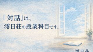 「対話」は、澪日荘の授業科目です