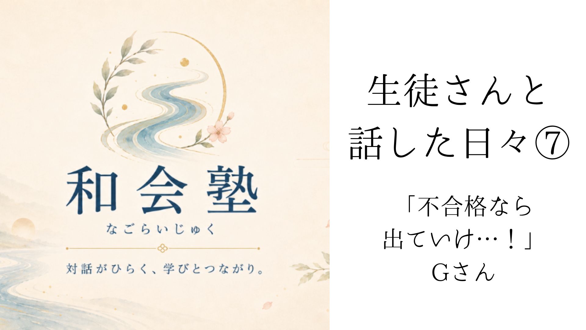 生徒さんと話した日々⑦：「不合格なら出ていけ…！」Gさん