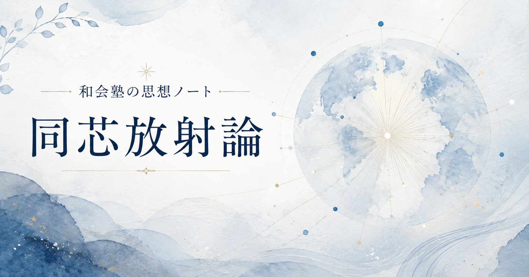 人はぶつからずに深まれる ― 和会塾の「同芯放射論」